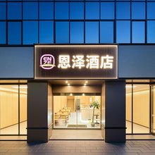 恩泽酒店(福州闽侯大学城金屿地铁站店)