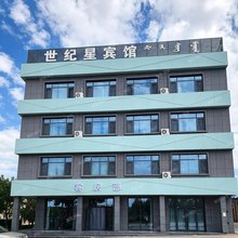 世纪星酒店(阿拉善左旗店)