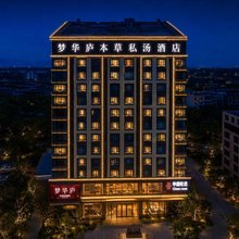 青岛梦华庐本草私汤酒店(天安数码城店)
