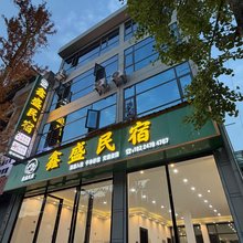 鑫盛民宿