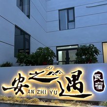 安之遇民宿(中国矿业大学南湖校区店)