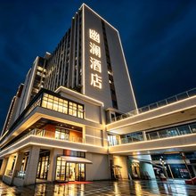 幽澜酒店(重庆东站茶园地铁站店)