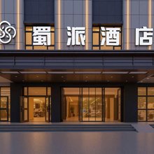 蜀派酒店(六星街景区店)