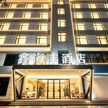 西宁鑫海丰酒店(柴达木路西钢集团店)
