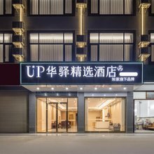 如家UP华驿精选酒店(横州长安大道店)