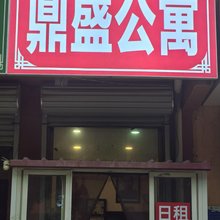 霸州鼎盛公寓