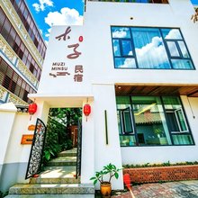 木子民宿(建水古城小火车站店)