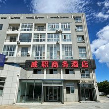 威职商务酒店