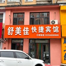 舒美佳快捷宾馆(远华新天地购物广场店)