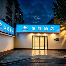 汉庭酒店(上海田子坊店)