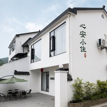 心安小住