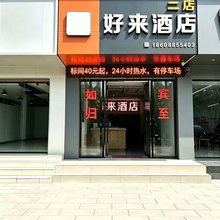 祥云好来酒店二店