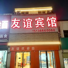 南阳友谊宾馆