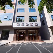 福昌楼酒店(临高汽车站富罗天街店)
