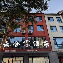 云合酒店