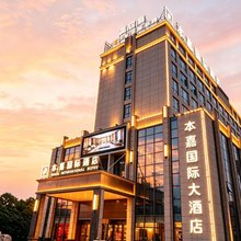 本嘉国际酒店(建陶基地店)