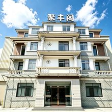 杭州聚丰阁宾馆(富阳驾考中心店)