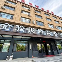 西乌旗金骏图腾商务宾馆