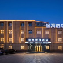 途窝假日酒店(西安咸阳国际机场店)