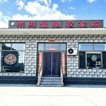 然冉温泉农家院