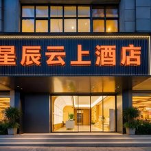 星辰云上酒店(长安大学城航天城地铁站A口店)