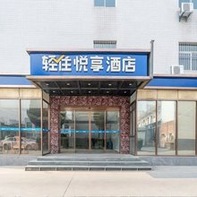 轻住·悦享酒店(西安凤城七路店)