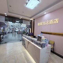 徽商168酒店(深圳观澜人民公园万悦城店)