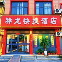 单县祥龙快捷酒店
