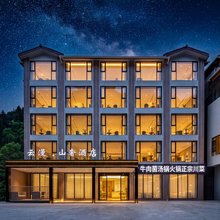松潘云漫·山奢酒店(黄龙景区店)