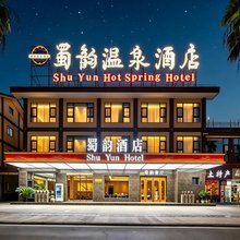 剑阁·蜀韵温泉酒店(剑门关高铁站店)