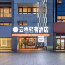 云程轻奢酒店(潍坊谷德茂购物中心店)