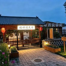 呼和浩特瑞祥园民宿