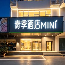 青季酒店MINI(常州恐龙园万达广场店)