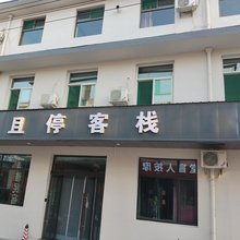 且停客栈