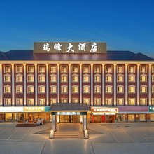 布尔津瑞峰酒店(美食街夜市店)