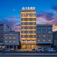 天伦·丽致酒店(封开江滨公园店)