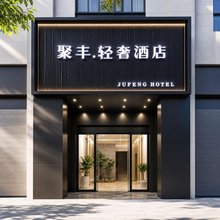 聚丰轻奢酒店(江门职业技术学院店)