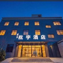 西安颐和航宇酒店(西安咸阳国际机场店)