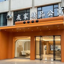友家精品公寓(上海共富新村地铁站店)