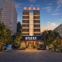 彤福酒店(乌鲁木齐小西沟地铁站店)