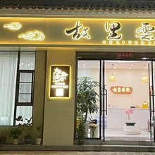 故里云居酒店