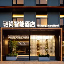 谜尚智能酒店(湖北美术学院店)
