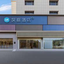 汉庭酒店(赤峰市政府店)