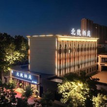 北魏栖庭亲子酒店(大同古城店)