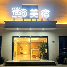 武汉谜尚美宿(城市建设职业技术学院武汉体育科技学院店)