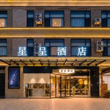 星呈酒店(新余一中赣西民俗风情街店)