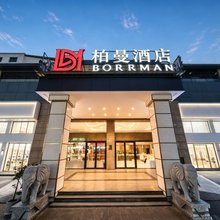 柏曼酒店(龙岩动车站中山路店)