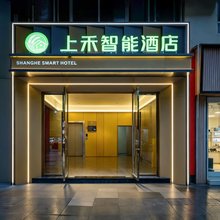 上禾智能酒店(璧山店)