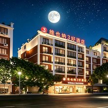 维也纳3好酒店(天台山大瀑布景区店)