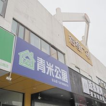 青米公寓